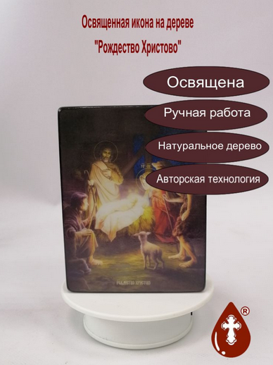 Рождество Христово, 12х16х3 см, арт Ид4632 Рождество Христово, 12х16х3 см, арт Ид4632
