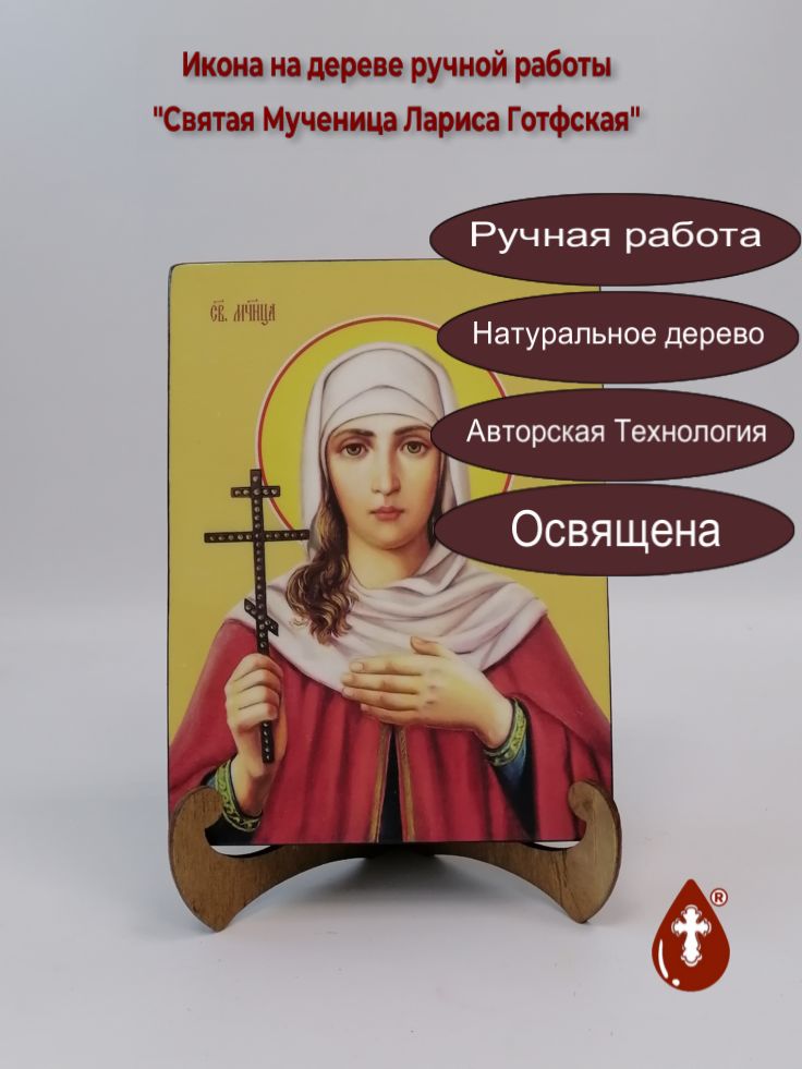 Святая Мученица Лариса Готфская, 15x20x3 см, арт Ид4407 Святая Мученица Лариса Готфская, 15x20x3 см, арт Ид4407