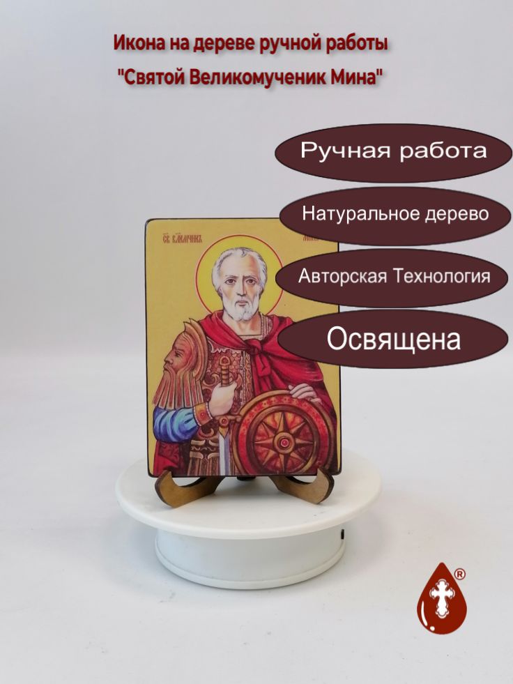 Святой Великомученик Мина, 9x12x1,8 см, арт Ид4108 Святой Великомученик Мина, 9x12x1,8 см, арт Ид4108