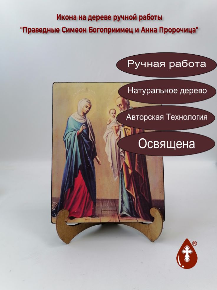 Праведные Симеон Богоприимец и Анна Пророчица, арт И322, 16x20x3 см Праведные Симеон Богоприимец и Анна Пророчица, арт И322, 16x20x3 см