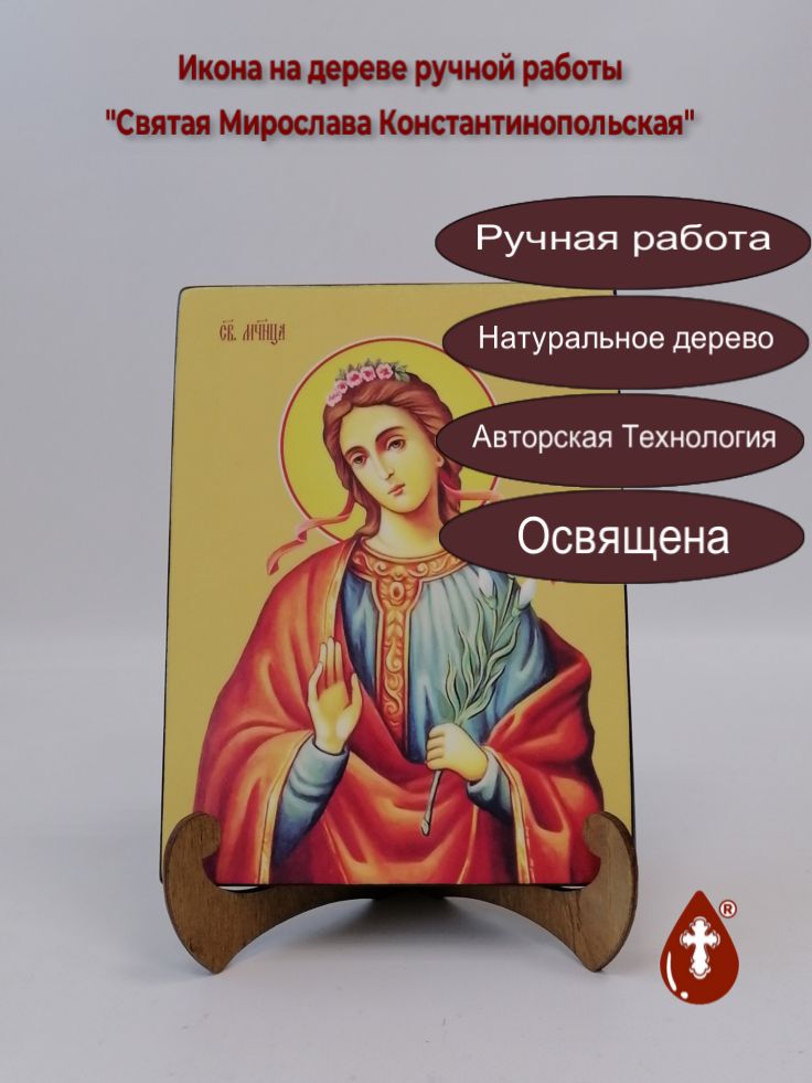 Святая Мирослава Константинопольская, 15x20x1,8 см, арт И8639