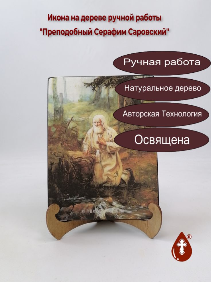 Преподобный Серафим Саровский, 15x20x1,8 см, арт И8463 Преподобный Серафим Саровский, 15x20x1,8 см, арт И8463
