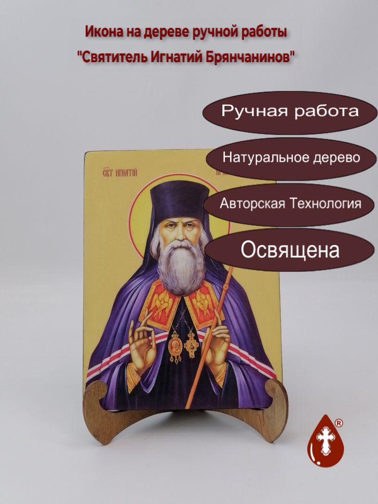 Святитель Игнатий Брянчанинов, 15x20x1,8 см, арт Ид3990