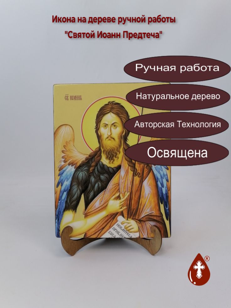 Святой Иоанн Предтеча, 18x24x3 см, арт Ид4031 Святой Иоанн Предтеча, 18x24x3 см, арт Ид4031