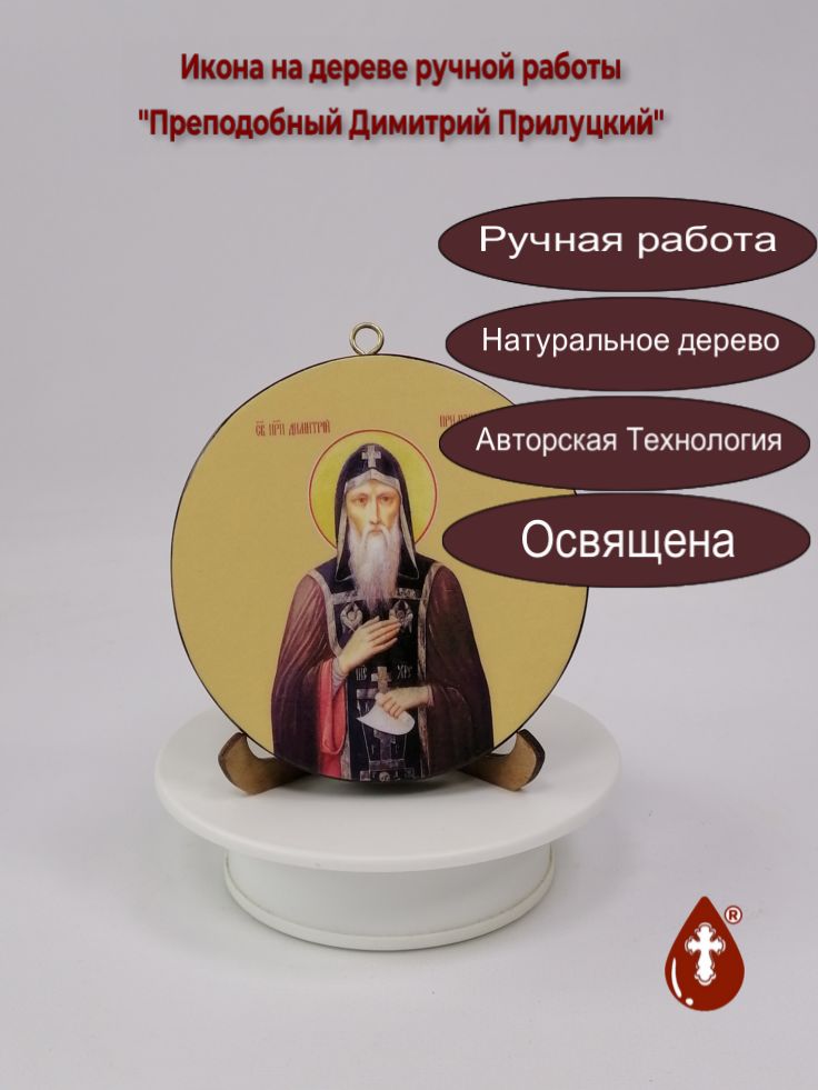 Преподобный Димитрий Прилуцкий. Круглая икона на дереве. Диаметр 12 см. Толщина 1,5 см, арт К011 Преподобный Димитрий Прилуцкий. Круглая икона на дереве. Диаметр 12 см. Толщина 1,5 см, арт К011