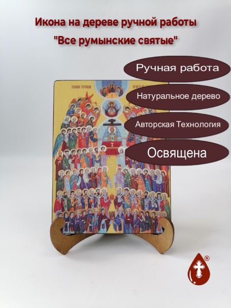 Все румынские святые, 15x20x1,8 см, арт Ид4926 Все румынские святые, 15x20x1,8 см, арт Ид4926