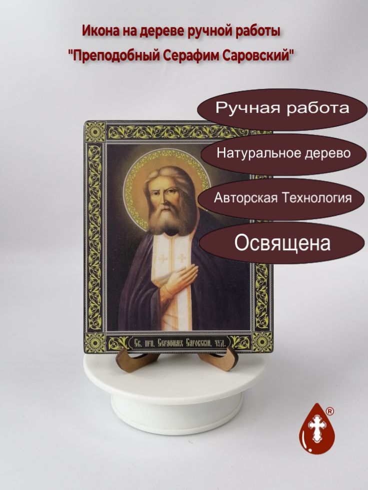 Преподобный Серафим Саровский, 13x16x1,5 см (Липа), арт Ик20036-2 Преподобный Серафим Саровский, 13x16x1,5 см (Липа), арт Ик20036-2