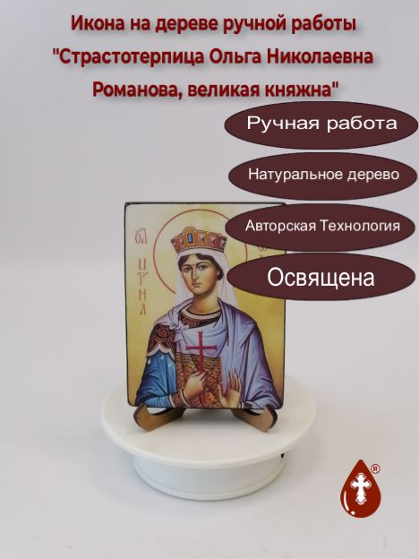 Страстотерпица Ольга Николаевна Романова, великая княжна, 9x12x1,8 см, арт В8306-2 Страстотерпица Ольга Николаевна Романова, великая княжна, 9x12x1,8 см, арт В8306-2