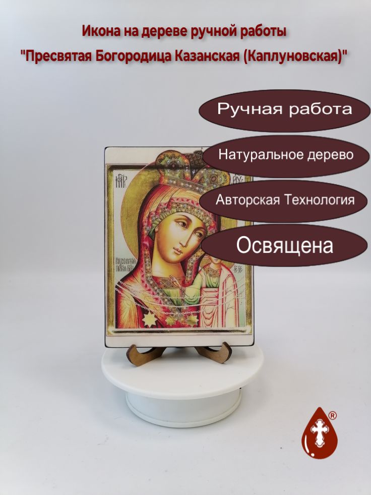 Пресвятая Богородица Казанская (Каплуновская), 12x16x1,8 см, арт В1949-2 Пресвятая Богородица Казанская (Каплуновская), 12x16x1,8 см, арт В1949-2