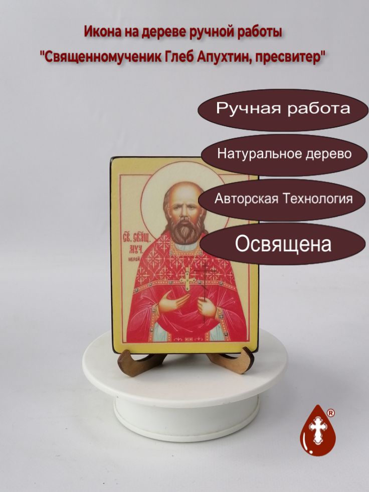 Священномученик Глеб Апухтин, пресвитер, 9x12x1,8 см, арт В2577 Священномученик Глеб Апухтин, пресвитер, 9x12x1,8 см, арт В2577
