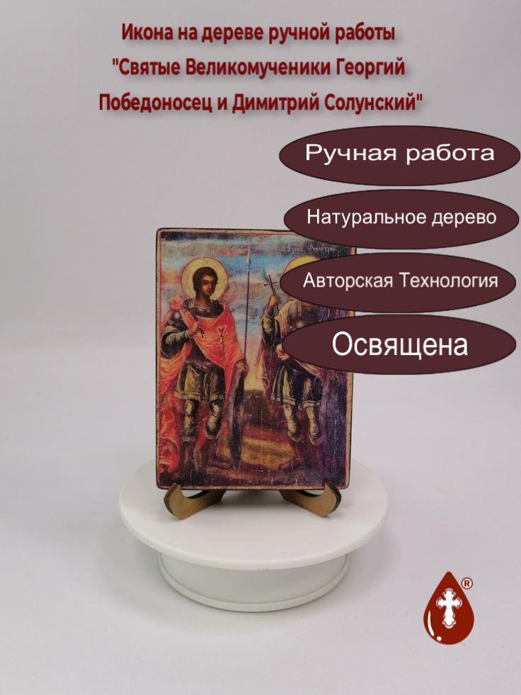 Святые Великомученики Георгий Победоносец и Димитрий Солунский, 9x12x1,8 см, арт Б0426