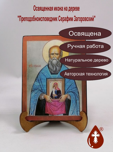 Преподобноисповедник Серафим Загоровский, 15x20х1,8 см, арт А5631 Преподобноисповедник Серафим Загоровский, 15x20х1,8 см, арт А5631