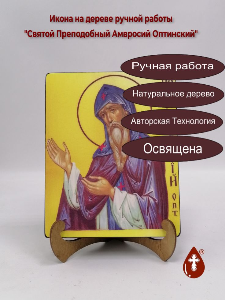Святой Преподобный Амвросий Оптинский, арт И753, 16x20x3 см Святой Преподобный Амвросий Оптинский, арт И753, 16x20x3 см