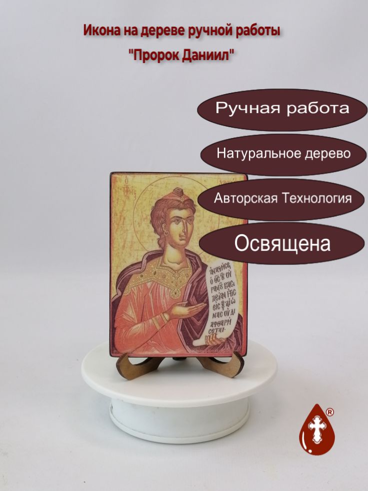 Пророк Даниил, 9x12x1,8 см, арт Б0441 Пророк Даниил, 9x12x1,8 см, арт Б0441