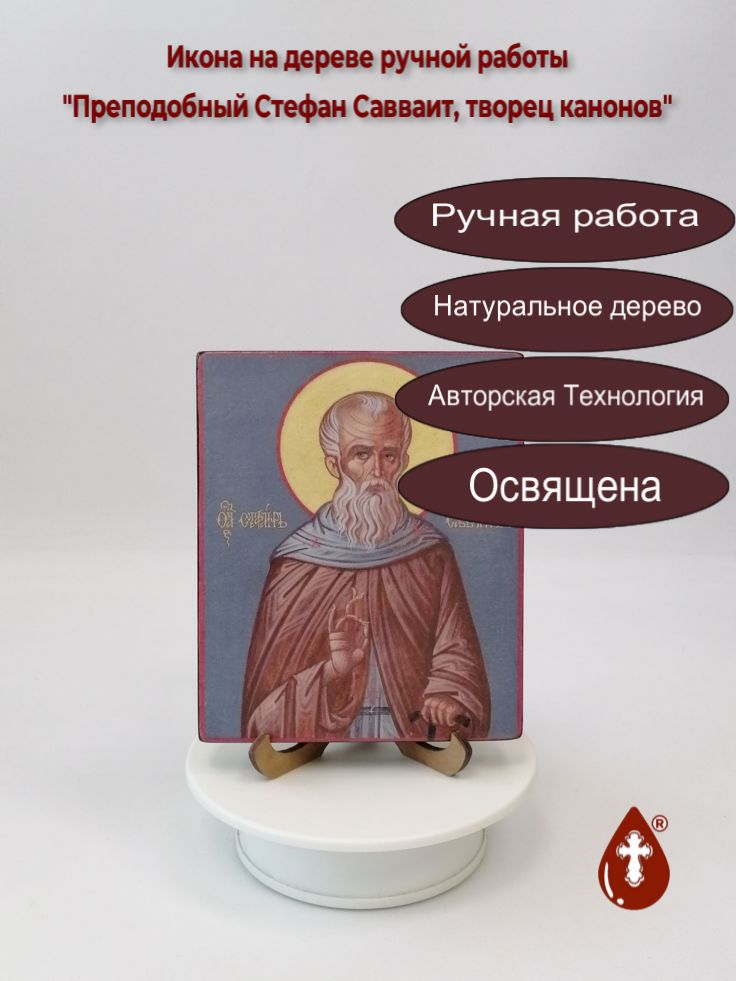 Преподобный Стефан Савваит, творец канонов, 12x15x1,8 см, арт В3526