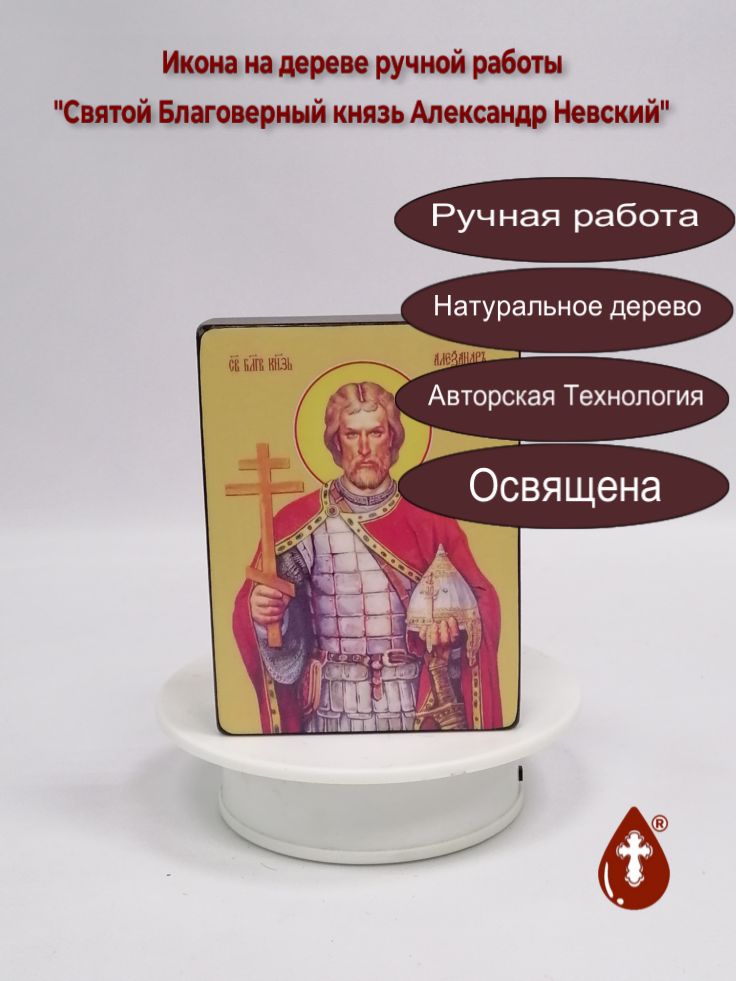 Святой Благоверный князь Александр Невский, 9x12x3 см, арт Ид3793 Святой Благоверный князь Александр Невский, 9x12x3 см, арт Ид3793