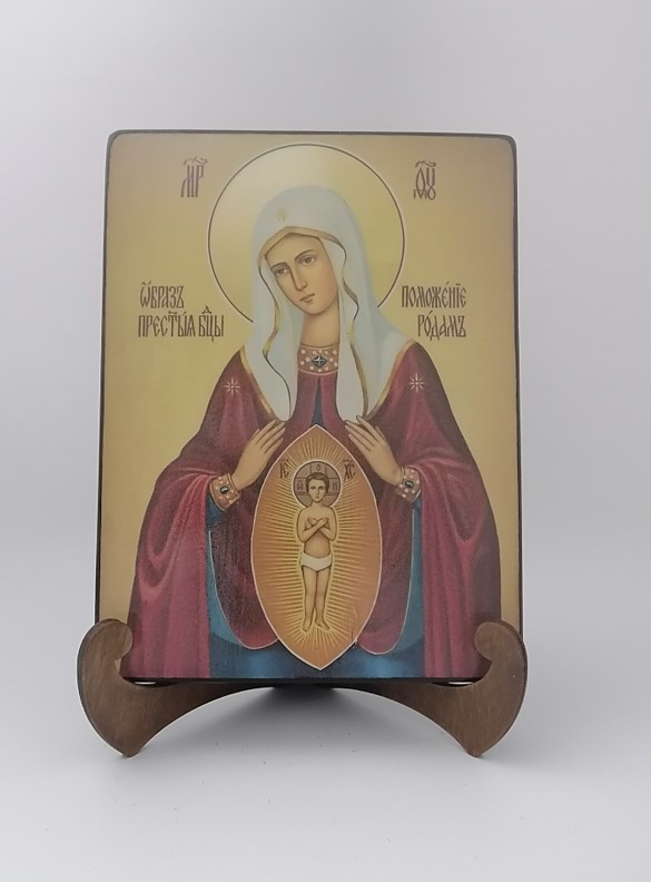 Пресвятая Богородица Помощница в родах, арт И1267-3, 15х20x1,8 см Пресвятая Богородица Помощница в родах, арт И1267-3, 15х20x1,8 см