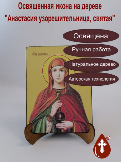 Анастасия узорешительница, святая, 15x20x1,8 см, арт Ид4298 Анастасия узорешительница, святая, 15x20x1,8 см, арт Ид4298