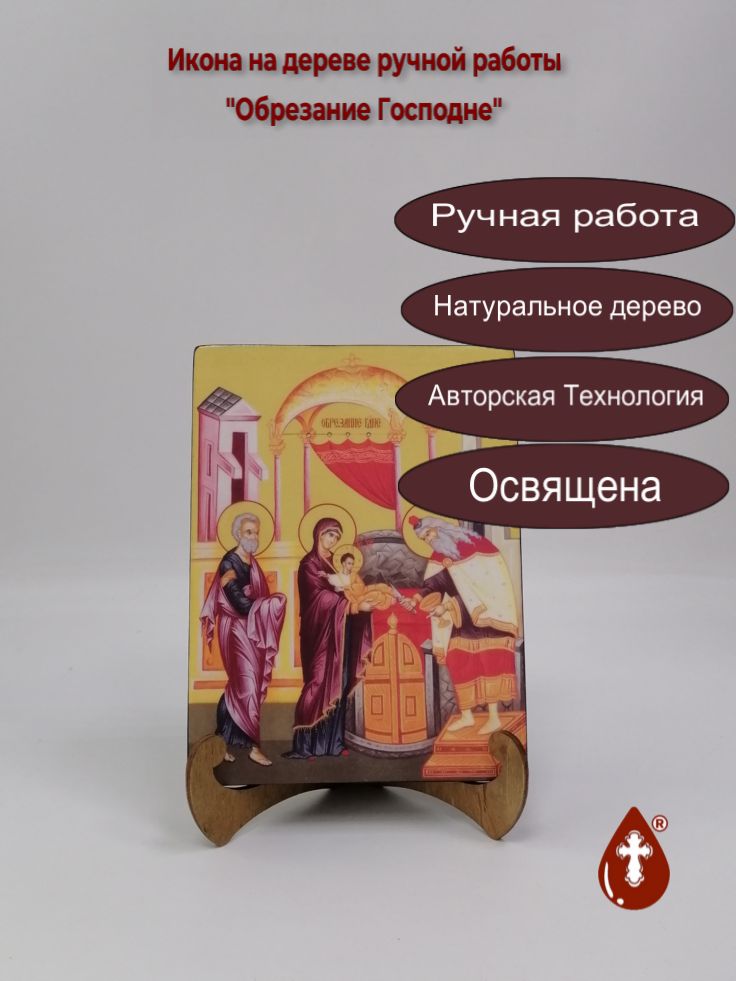 Обрезание Господне, 15x20x1,8 см, арт Ид4665 Обрезание Господне, 15x20x1,8 см, арт Ид4665