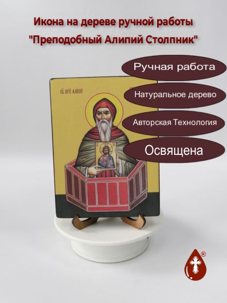 Преподобный Алипий Столпник, 12x16x1,8 см, арт Ид3809-2 Преподобный Алипий Столпник, 12x16x1,8 см, арт Ид3809-2
