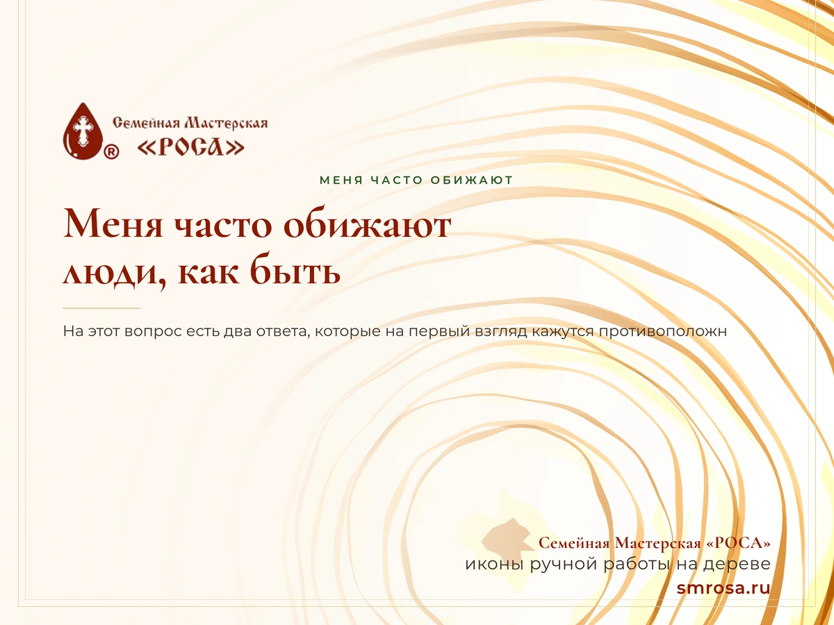 Меня часто обижают люди, как быть?