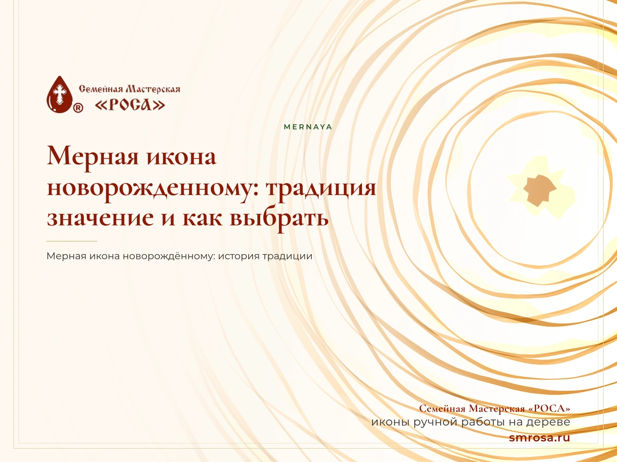 Мерная икона новорожденному: традиция, значение и как выбрать