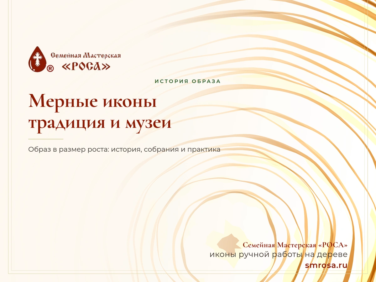 Мерные иконы: традиция образа в размер роста