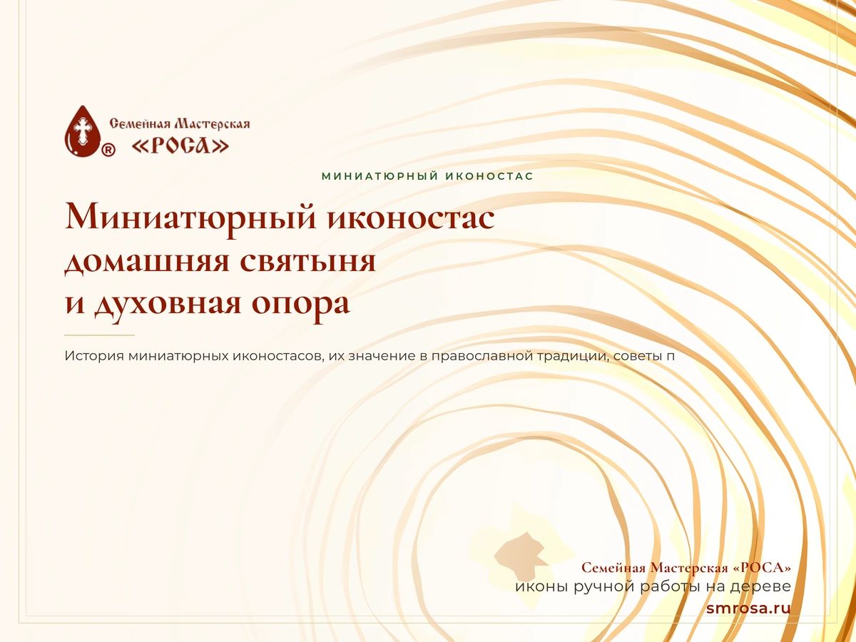 Миниатюрный иконостас: домашняя святыня и духовная опора