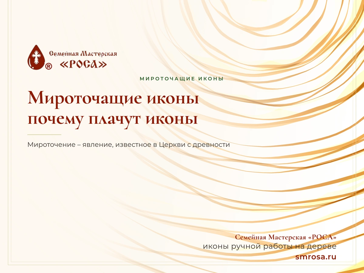 Мироточащие иконы: почему плачут иконы?