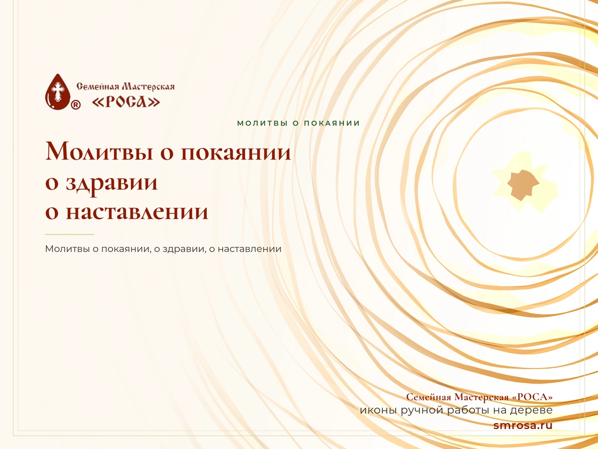 Молитвы о покаянии, о здравии, о наставлении