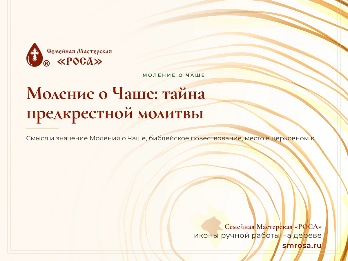 Моление о Чаше: тайна предкрестной молитвы