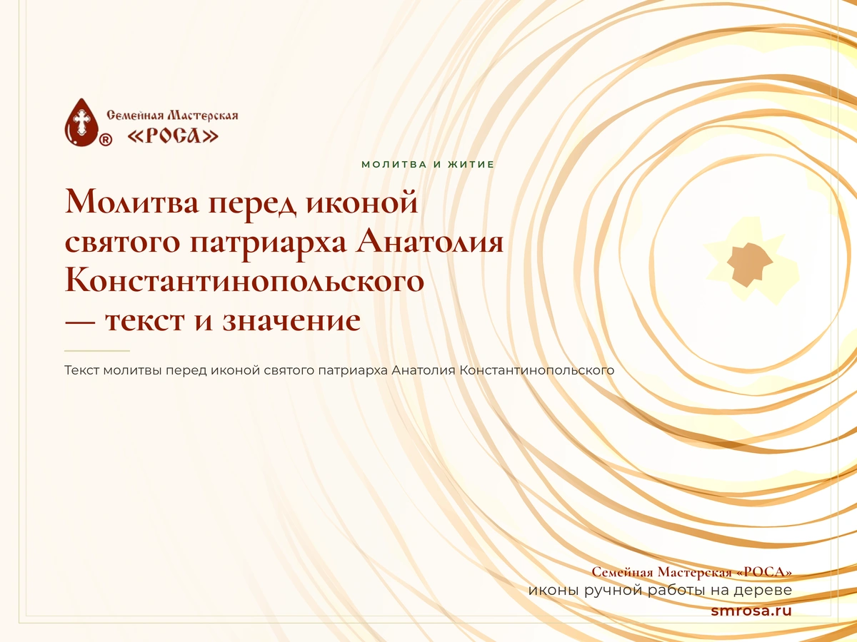 Молитва перед иконой святого патриарха Анатолия Константинопольского — текст и значение