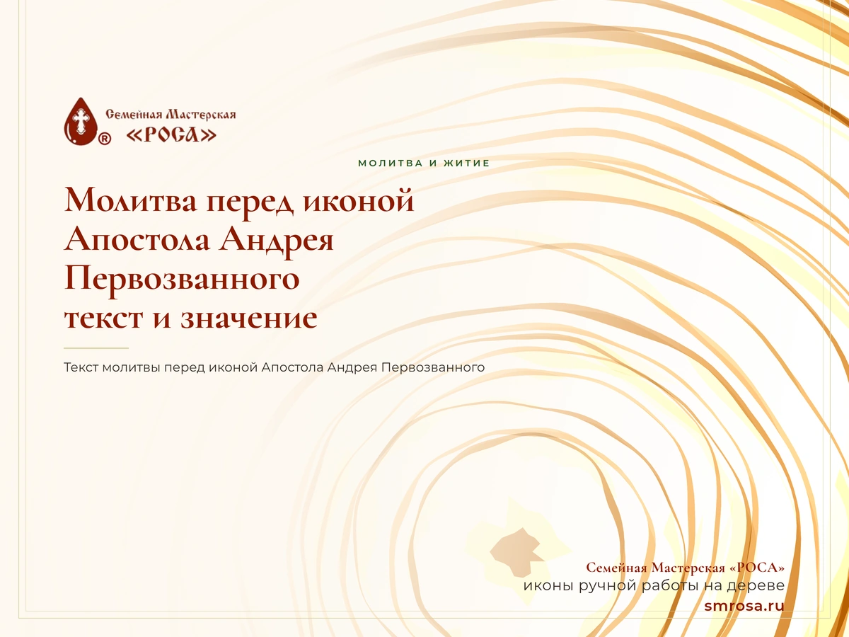 Молитва перед иконой Апостола Андрея Первозванного: текст и значение