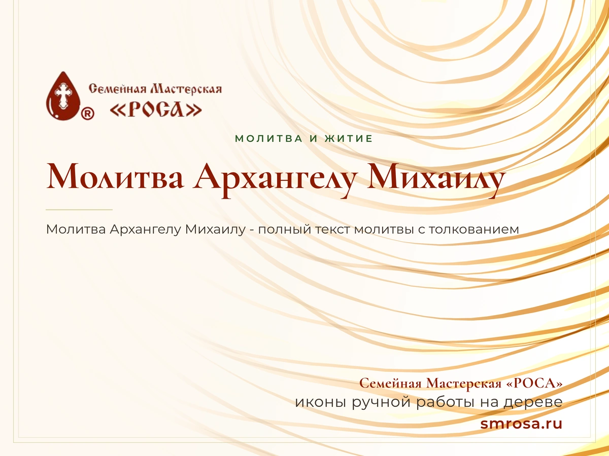 Молитва Архангелу Михаилу