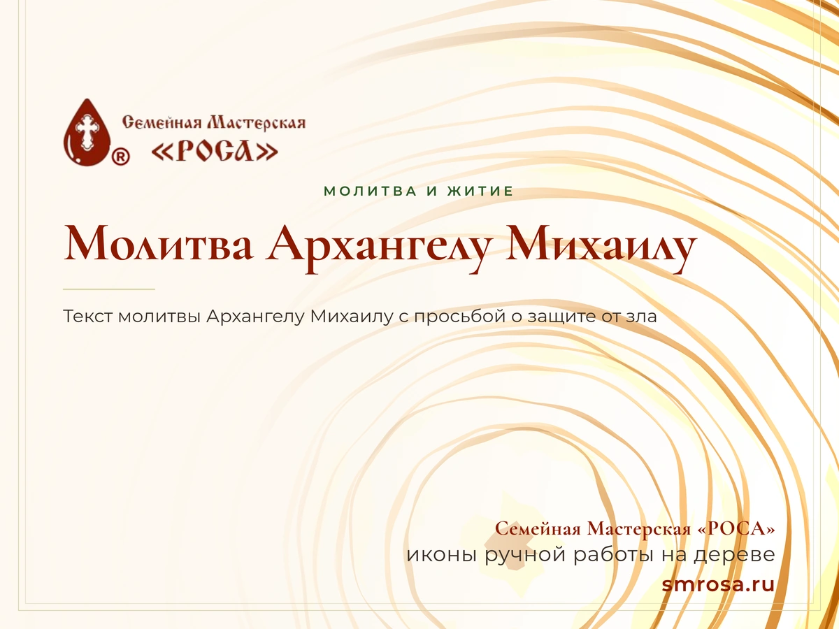 Молитва Архангелу Михаилу