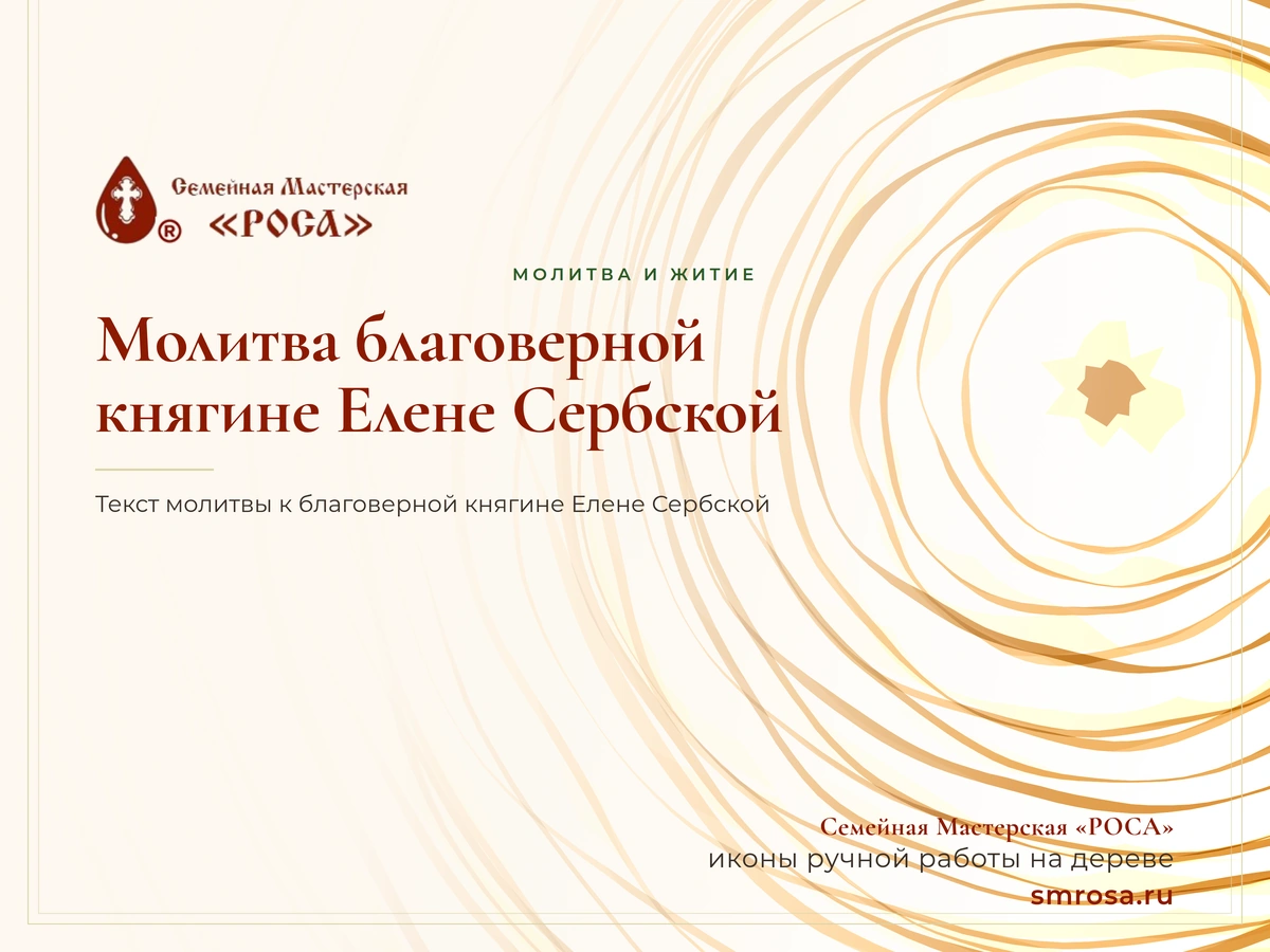 Молитва благоверной княгине Елене Сербской