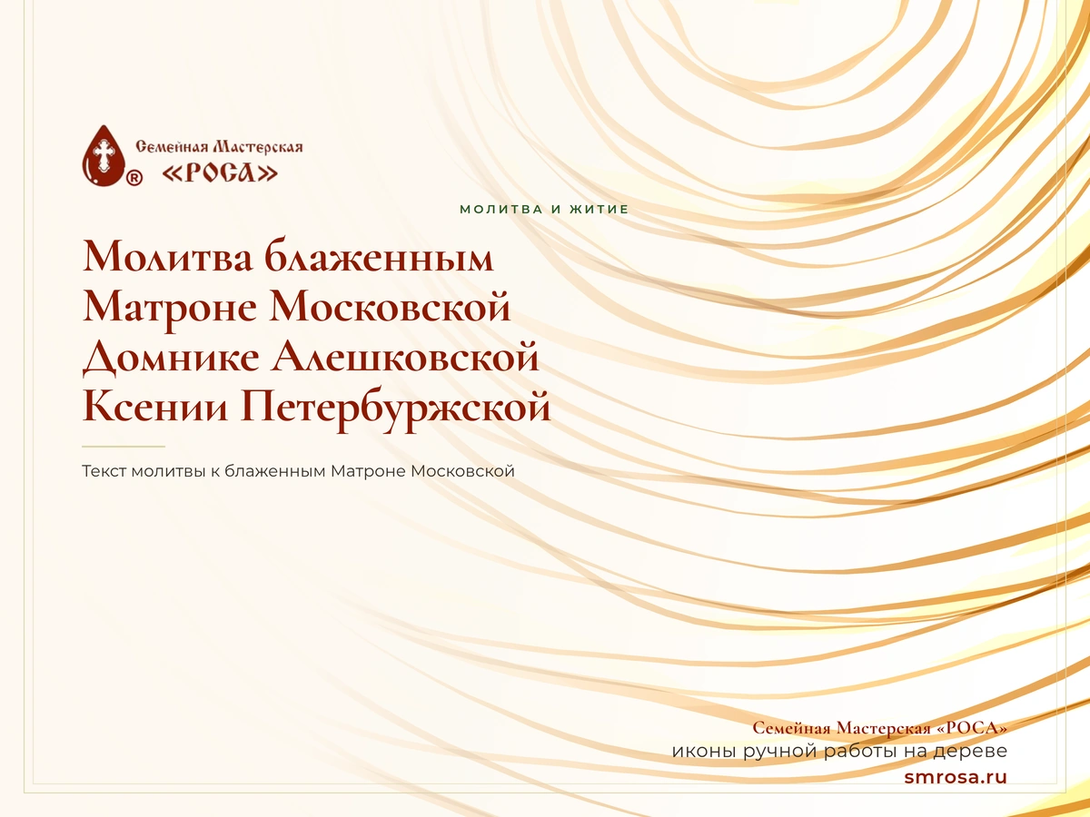 Молитва блаженным Матроне Московской, Домнике Алешковской и Ксении Петербуржской