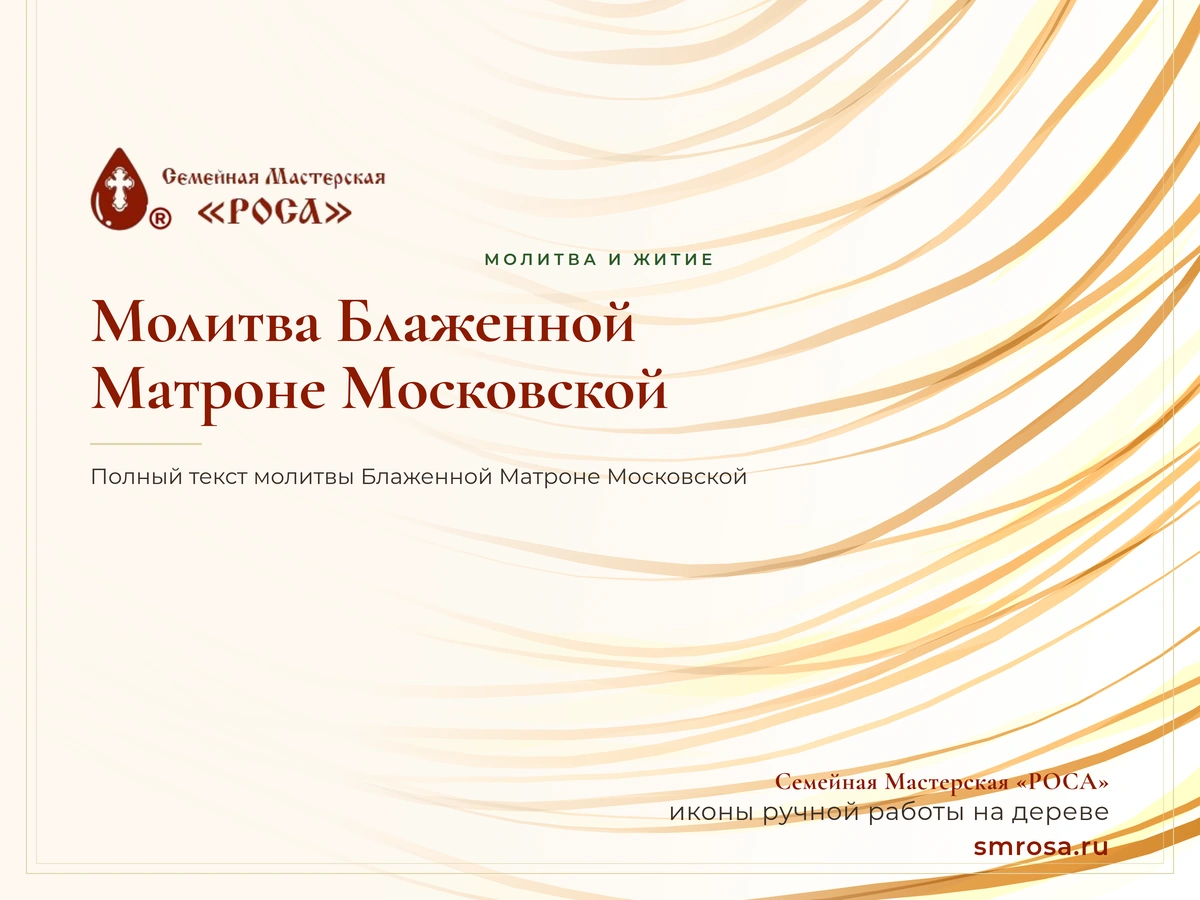 Молитва Блаженной Матроне Московской