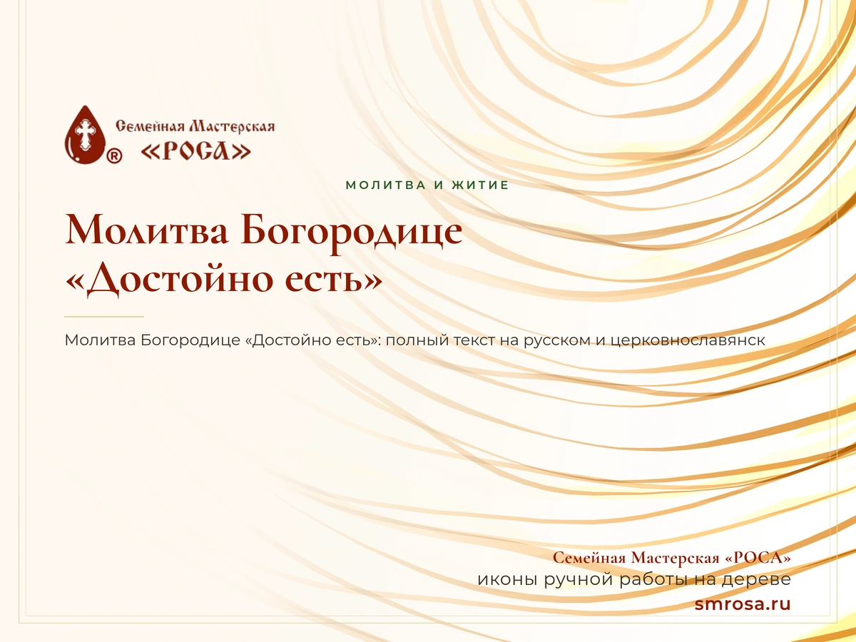 Молитва Богородице «Достойно есть»
