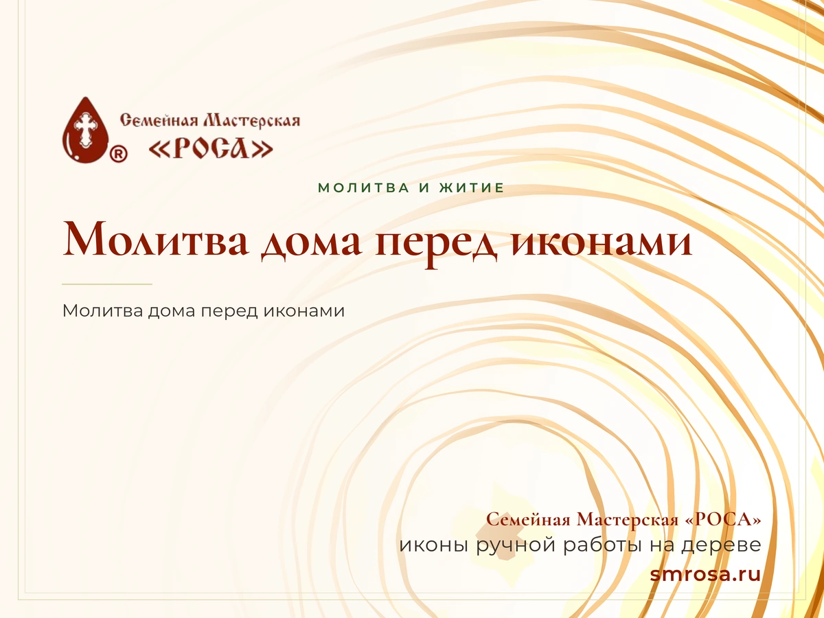 Молитва дома перед иконами