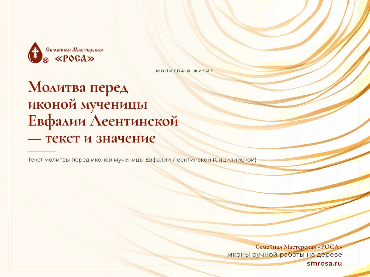 Молитва перед иконой мученицы Евфалии Леентинской — текст и значение