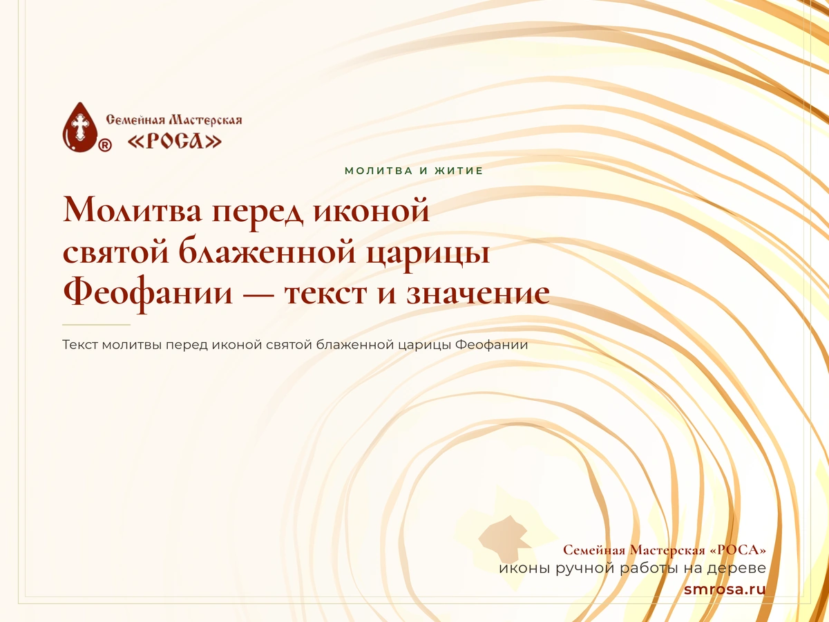 Молитва перед иконой святой блаженной царицы Феофании — текст и значение