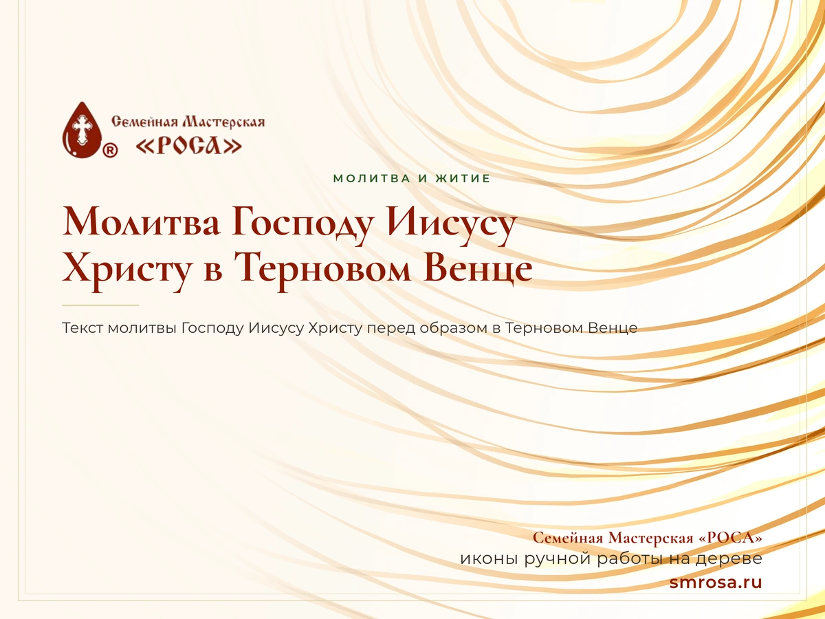 Молитва Господу Иисусу Христу в Терновом Венце