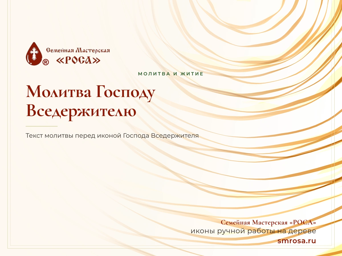 Молитва Господу Вседержителю