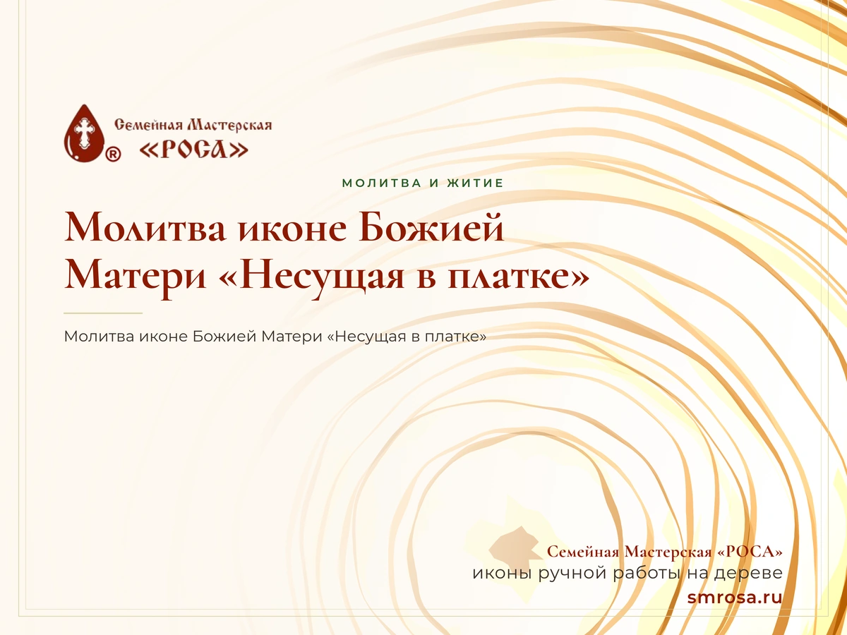 Молитва иконе Божией Матери «Несущая в платке»