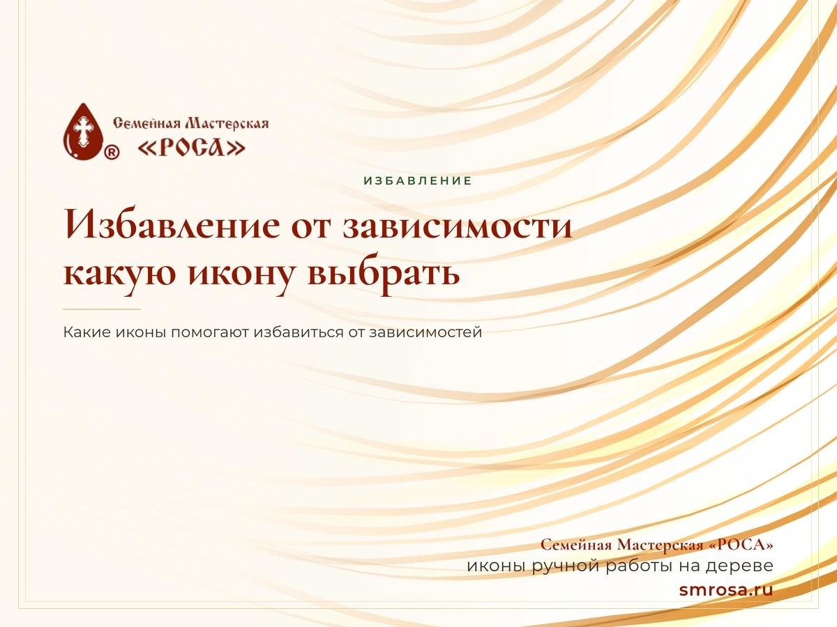 Избавление от зависимости: какую икону выбрать