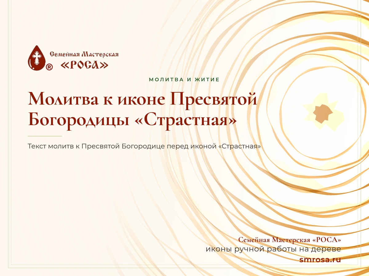 Молитва к иконе Пресвятой Богородицы «Страстная»