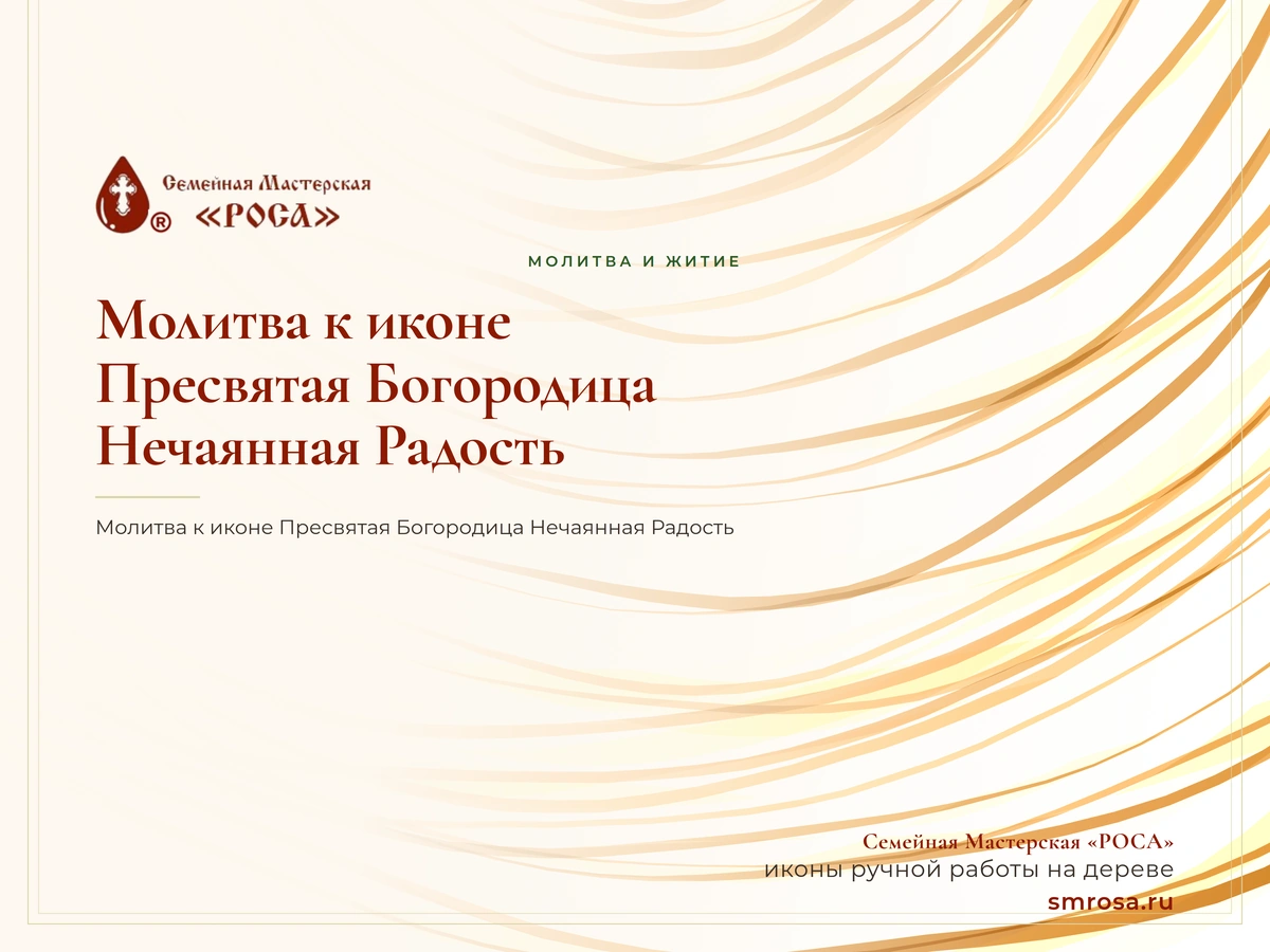 Молитва к иконе Пресвятая Богородица Нечаянная Радость