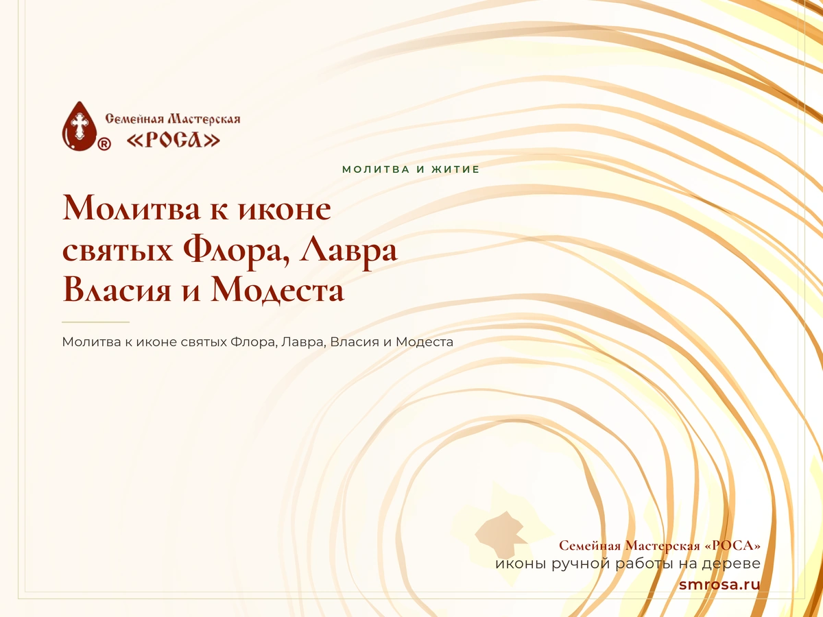 Молитва к иконе святых Флора, Лавра, Власия и Модеста