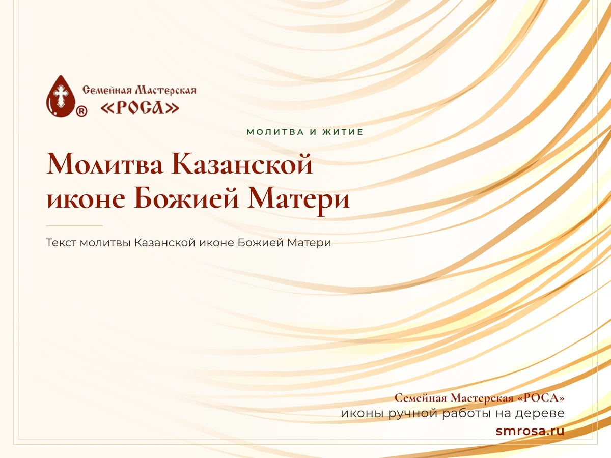 Молитва Казанской иконе Божией Матери